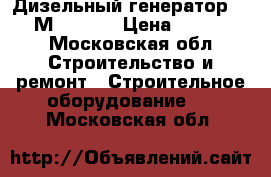 Дизельный генератор SDMO TМ 11,5 K › Цена ­ 350 000 - Московская обл. Строительство и ремонт » Строительное оборудование   . Московская обл.